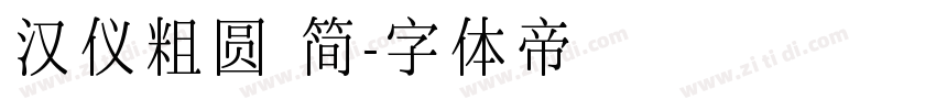 汉仪粗圆 简字体转换